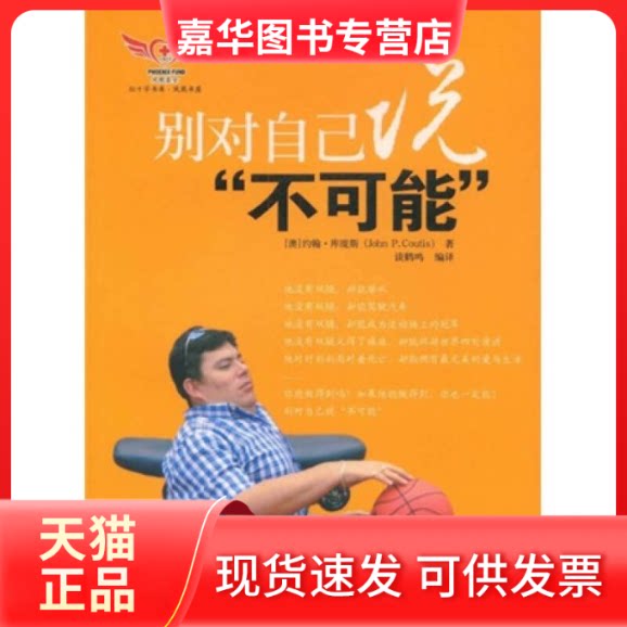 【正版现货】 别对自己说“不可能” (澳)约翰·库缇斯|译者:谈鹤鸣 著 中国水利水电出版社