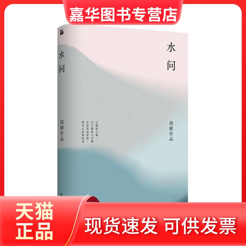 【正版现货】 简媜：水问（2019精装典藏版） 简媜 台海出版社