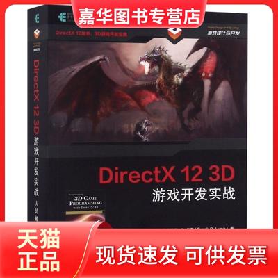 【正版现货】 DirectX12 3D游戏开发实战 (美)弗兰克·D.卢娜|译者:王陈 人民邮电