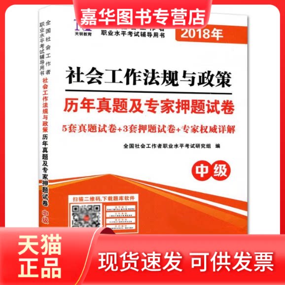 【正版现货】 社会工作者职业资格2018年教材配套历年真题及专家试卷社会工作法规与政策（中级） 全国社会工职业水平研究组 辽宁