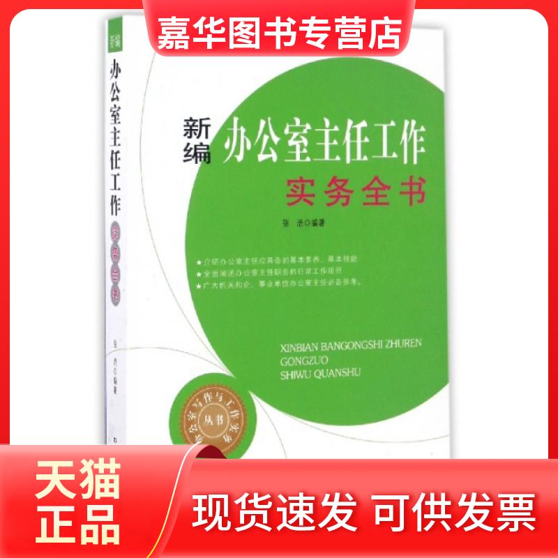 【正版现货】 新编办公室主任工作实务全书 张浩 编著 著 中国文史出版社
