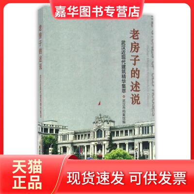 【正版现货】 老房子的述说(武汉近现代建筑精华集萃) 吴敏//胡榴明 武汉