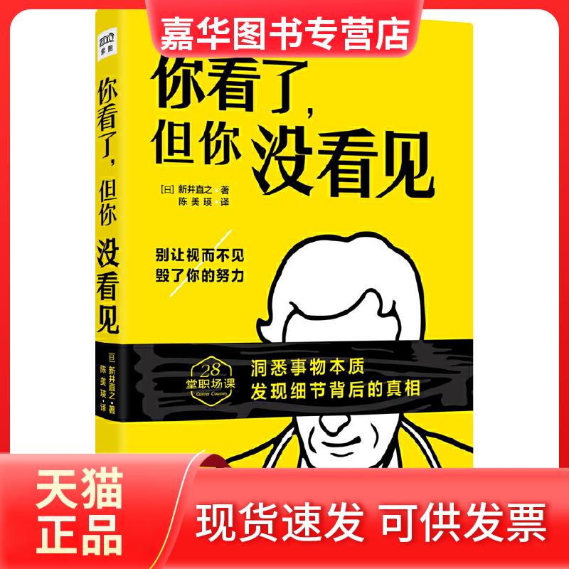 【正版现货】 你看了,但你没看见 (日)新井直之 著;陈美瑛 译 京华出版社