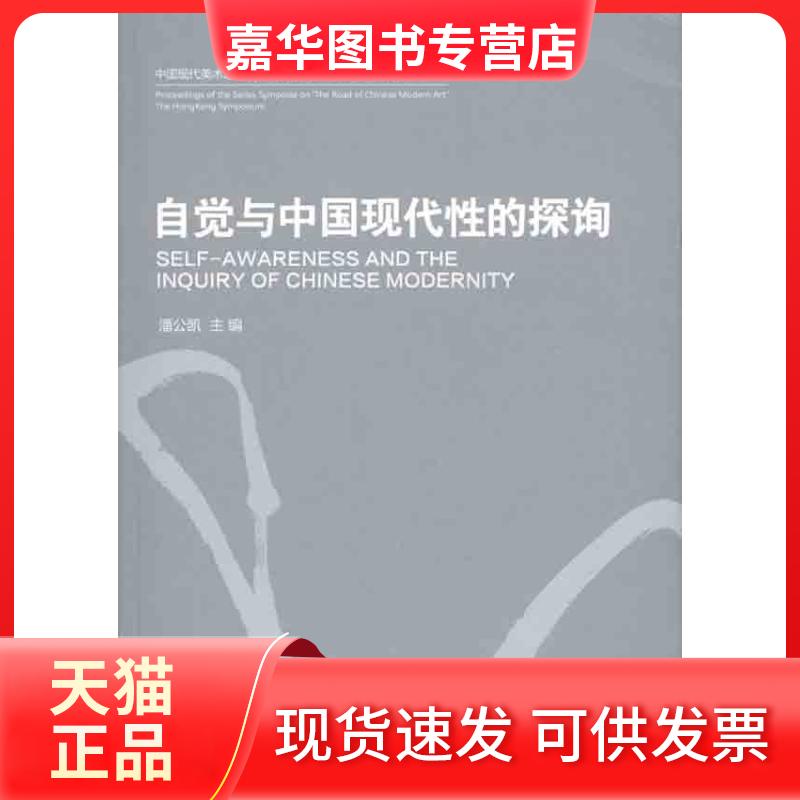 【正版现货】 自觉与中国现代的探询 潘公凯 主编 人民出版社