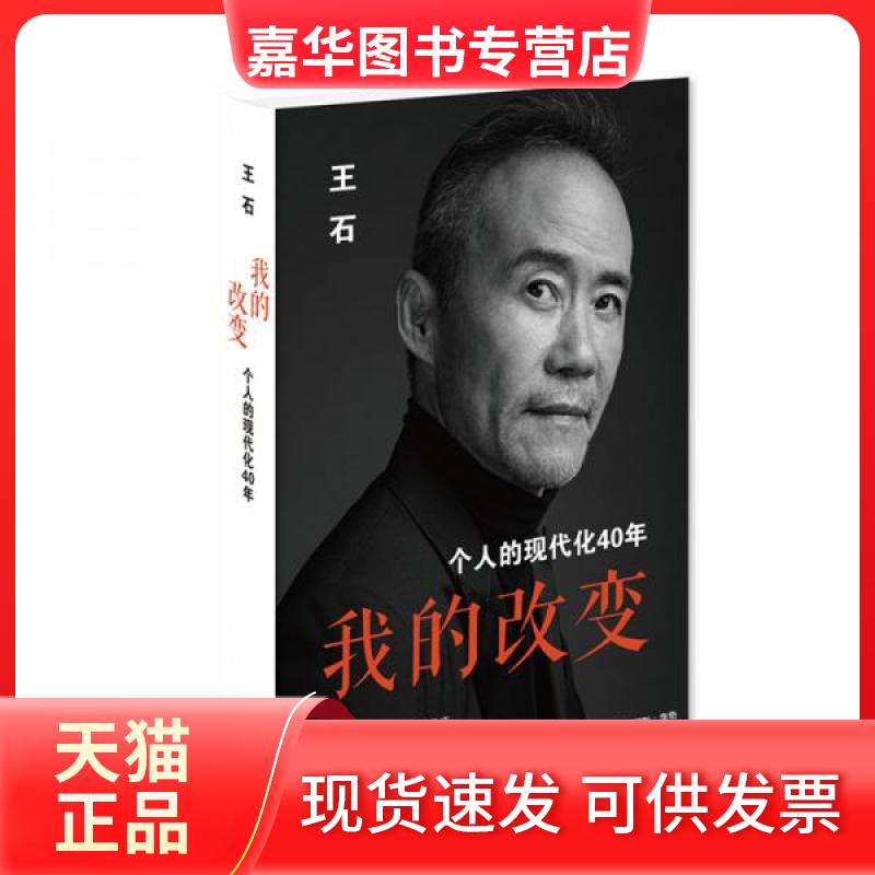 【正版现货】 我的改变 个人的现代化40年 王石 著 生活·读书·新知三联书店