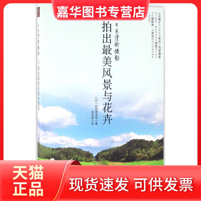 【正版现货】 日系清新摄影 (日)石田德幸 等 著;吴宣劭 译 著作 中国民族摄影艺术出版社