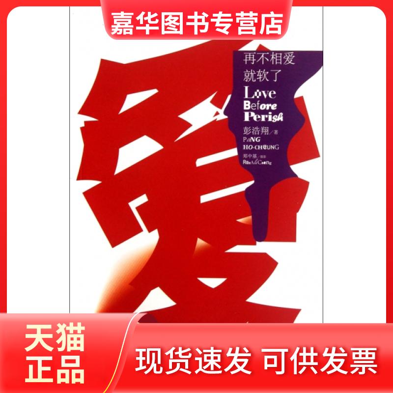 【正版现货】 再不相爱就软了 彭浩翔|摄影:郑中基 百花洲文艺
