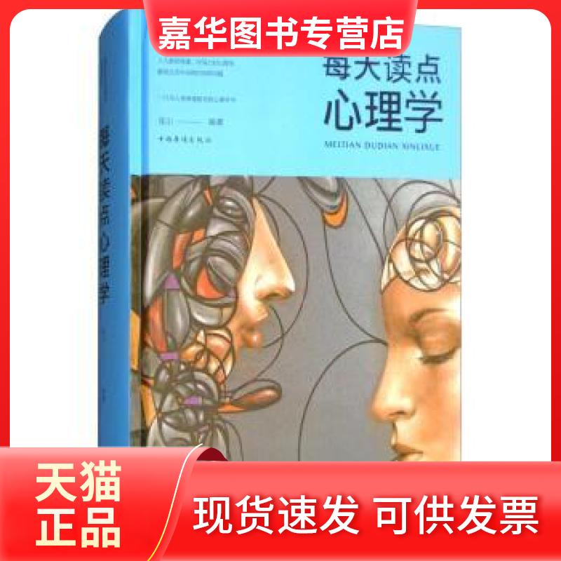 【正版现货】 每天读点心理学/智慧品读馆 连山 中国华侨出版社