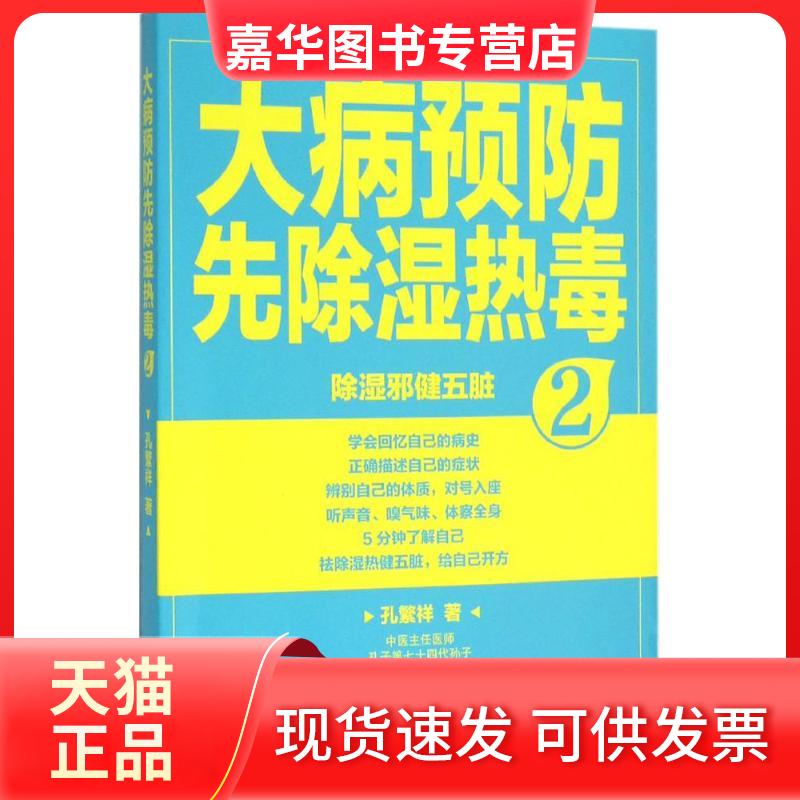 【正版现货】 大病预防先除湿热毒 孔繁祥 著 著作 吉林科学技术出版社