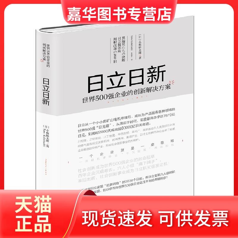 【正版现货】 日新:世界500强企业的创新解决方案 【日】小板桥太郎 著 刘建男 译 中华工商联合出版社
