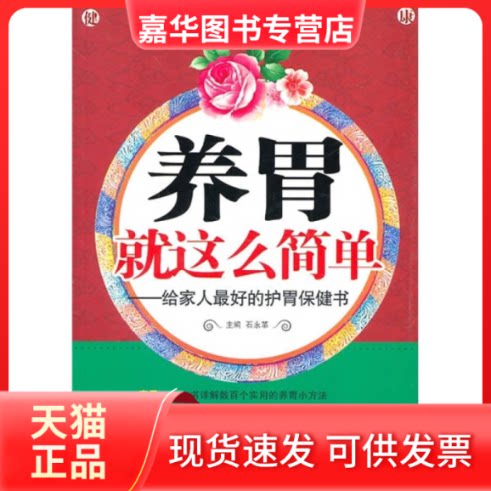 【正版现货】 养胃就这么简单——给家人的护胃保健书 石永革 人民军医出版社