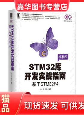 【正版现货】 STM32库开发实战指南：基于STM32F4 刘火良 杨森 机械工业出版社