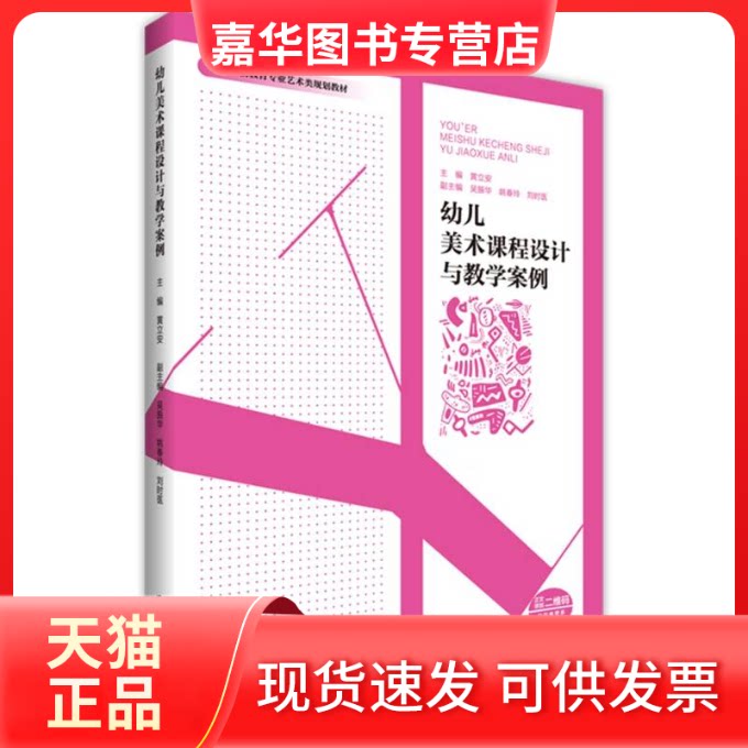 【正版现货】 幼儿美术课程设计与教学案例 编者:黄立安| 西南大学