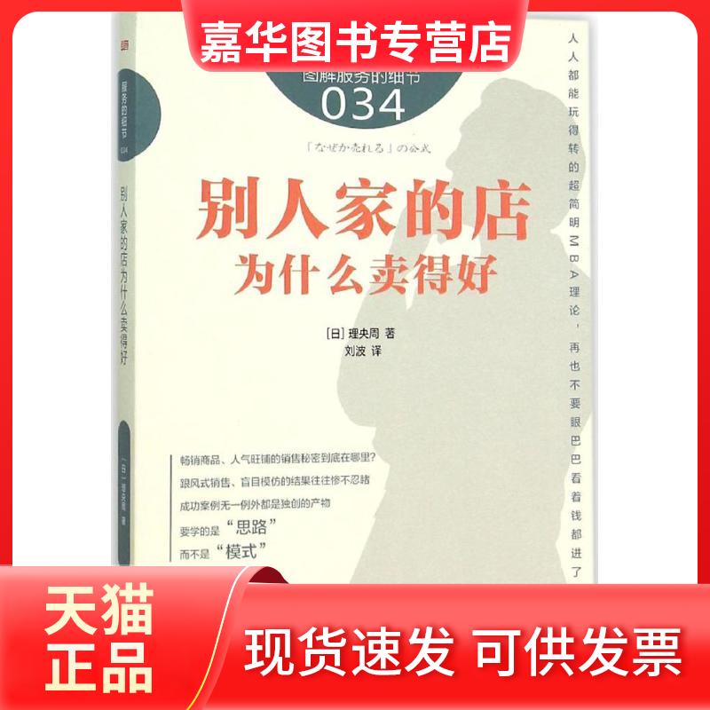 【正版现货】 别人家的店为什么卖得好 理央周 东方出版社