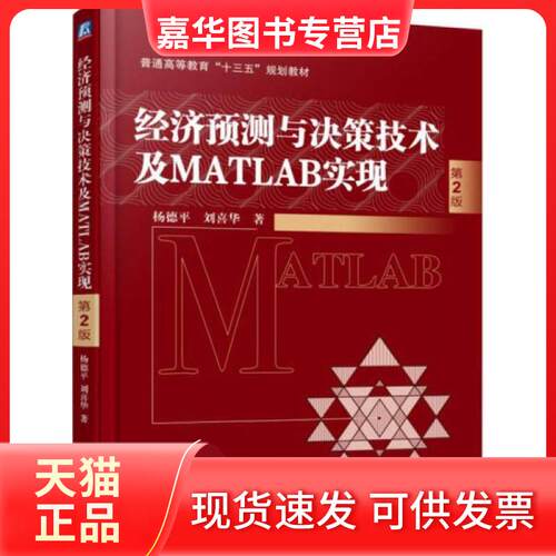 【正版现货】 经济预测与决策技术及MATLAB实现 杨德平、刘喜华  著 机械工业出版社