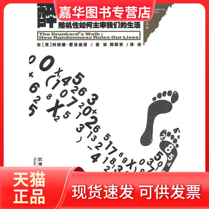【正版现货】 数学圈丛书-醉汉的脚步--随机如何主宰我们的生活 （英）列纳德·蒙洛迪诺 郭斯羽 湖南科学技术出版社