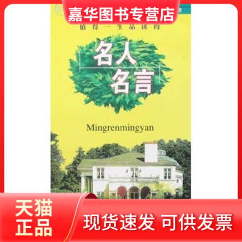 【正版现货】 人生座右铭-名人名言(人生座右铭) 小雨 内蒙古文化出版社