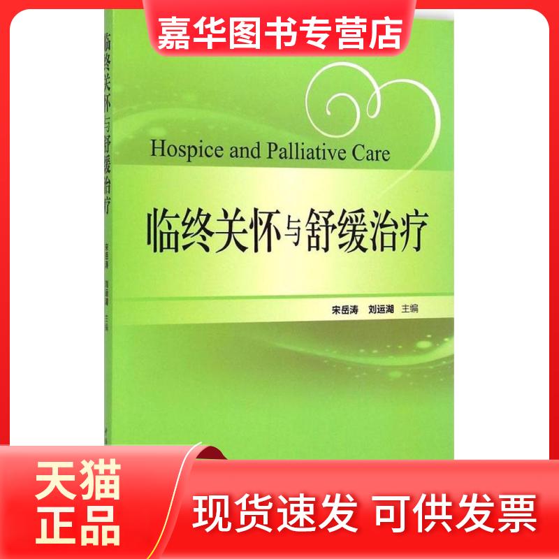 【正版现货】 临终关怀与舒缓治疗 宋岳涛,刘运湖 主编 著 中国协和医科大学出版社