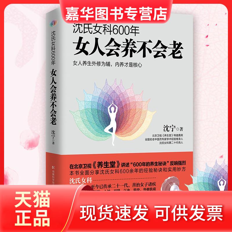【正版现货】 沈氏女科600年:女人会养不会老 沈宁 湖南科学技术出版社