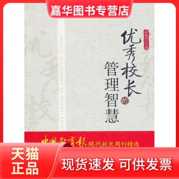 【正版现货】 校长的管理智慧 时晓玲 主编 著作 教育科学出版社