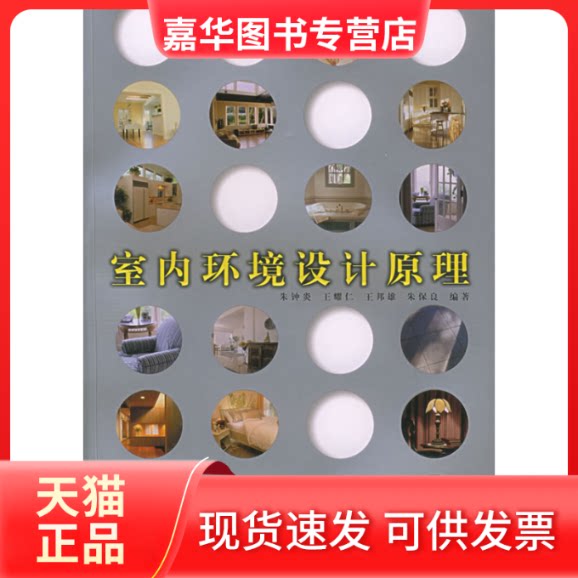 【正版现货】 室内环境设计原理 朱钟炎 王耀仁 同济大学出版社