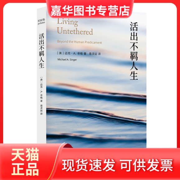 【正版现货】 活出不羁人生 迈克·A.辛格 南京大学出版社