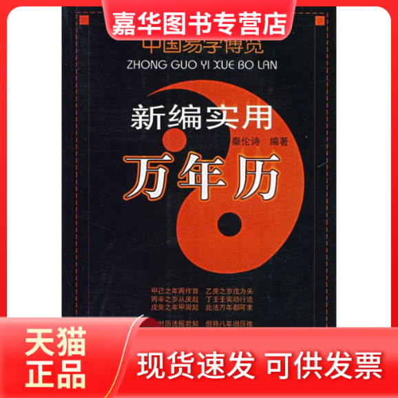 【正版现货】 新编实用万历年/中国易学博览 秦伦诗　编著 著 内蒙古人民出版社