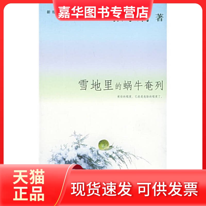 【正版现货】 雪地里的蜗牛奄列&mdash;&mdash;新经典文库 张小娴 天津人民出版社