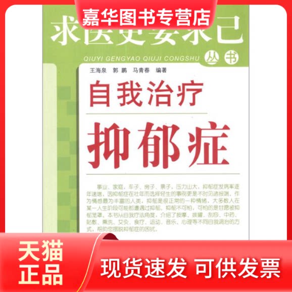 【正版现货】 自我治疗抑郁症 王海泉,等 著作 中国医出版社
