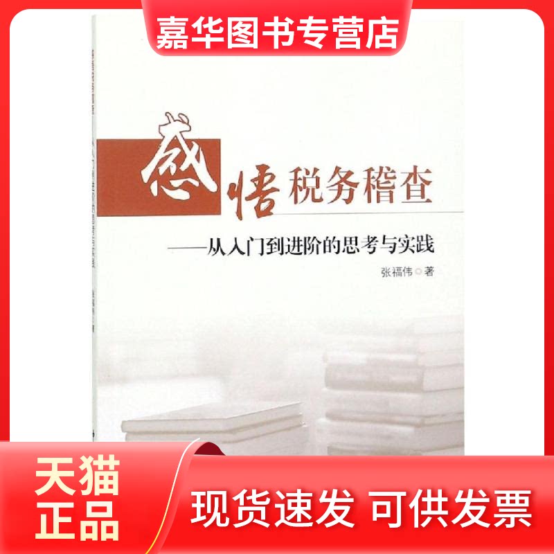 【正版现货】 感悟税务稽查:从入门到进阶的思考与实践 张福伟著 著 中国税务出版社