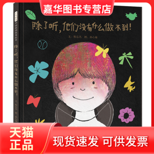 【正版现货】 启发精选华语原创很好绘本•除了听,他们没有什么做不到! 文：粘忘凡 图：孙心瑜 河北教育出版社,书籍/杂志/报纸,其它儿童读物,淘宝优惠券,粉丝福利购,淘宝优惠卷