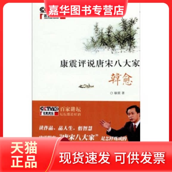 【正版现货】 康震评说唐宋八大家·韩愈 康震 著作 中华书局