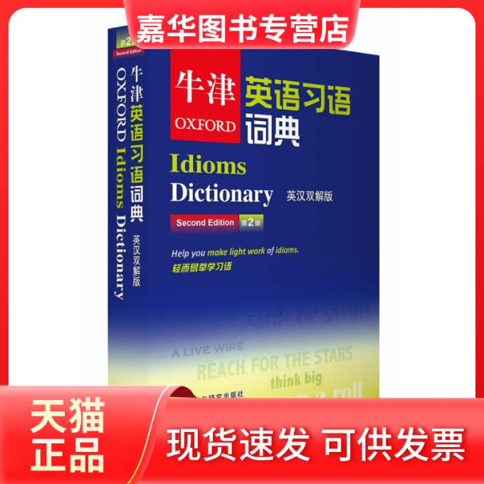 【正版现货】 牛津英语习语词典(英汉双解版第2版) 牛津大学出版社　编 外语教学与研究出版社