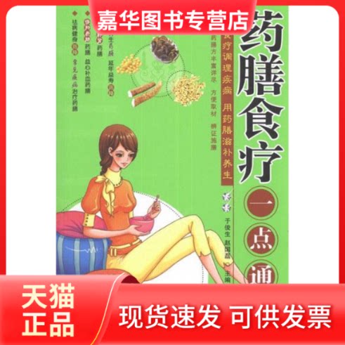 【正版现货】 药膳食疗一点通 于俊生,赵国磊 编 著作 青岛出版社