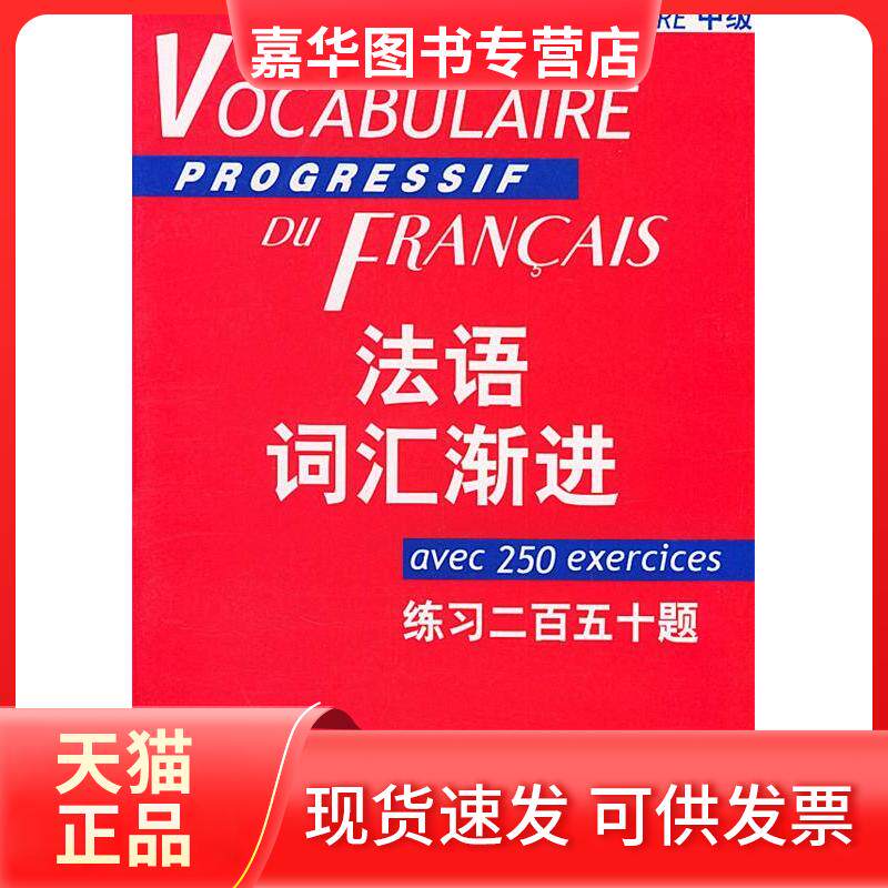 【正版现货】 法语词汇渐进(中级)练习二百五十题 [法]莱特，[法]米盖勒，钱培鑫编 上海译文出版社