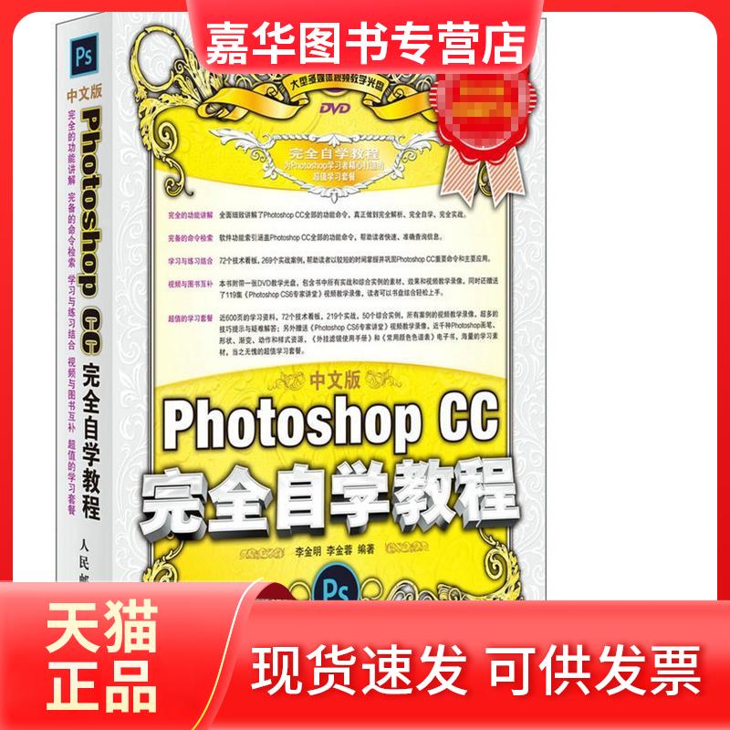 【正版现货】 中文版Photoshop CC自学教程 李金明 等 人民邮电出版社