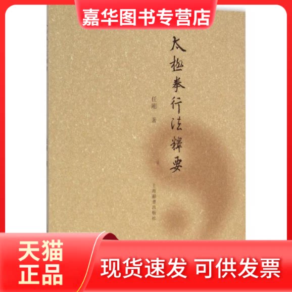 【正版现货】 太极拳行法释要 任刚 上海辞书出版社