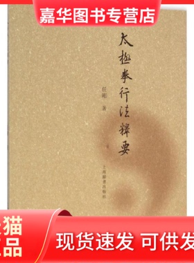 【正版现货】 太极拳行法释要 任刚 上海辞书出版社