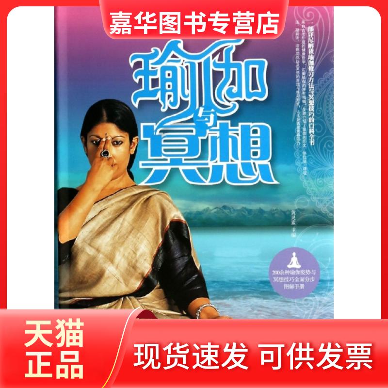 【正版现货】 瑜伽与冥想 黄灵素 北京联合出版公司