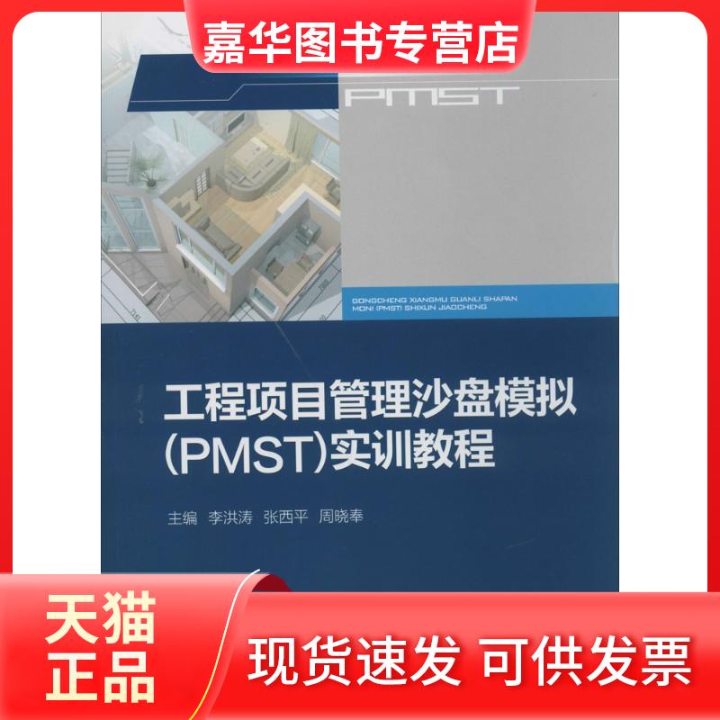【正版现货】 工程项目管理沙盘模拟(PMST)实训教程 无 著作 李洪涛 等 主编 重庆大学出版社