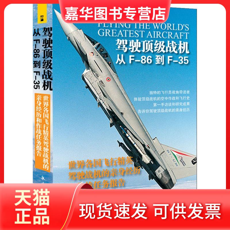 【正版现货】 驾驶战机 从F-86到F-35 世界各国飞机精英驾驶战机的亲身经历和作战任务报告 (英)詹姆斯·贝内特(James Bennett) 著