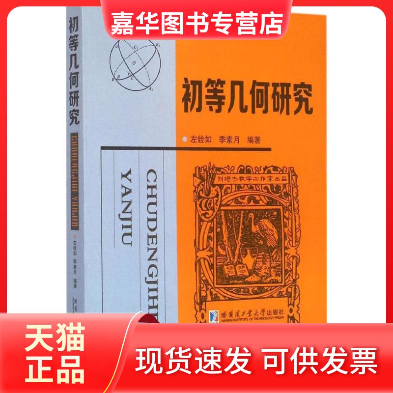 【正版现货】 初等几何研究 左铨如 哈尔滨工业大学出版社