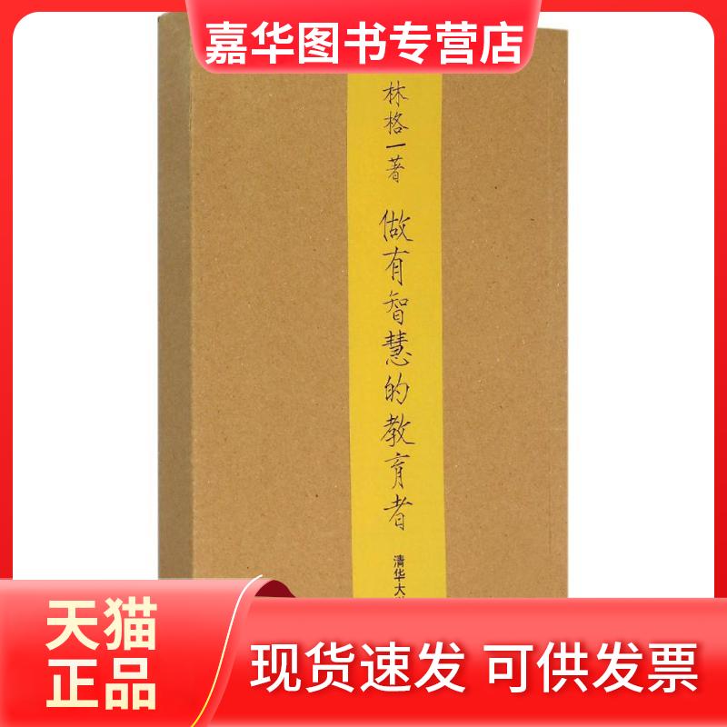 【正版现货】 做有智慧的教育者 林格 著 清华大学出版社