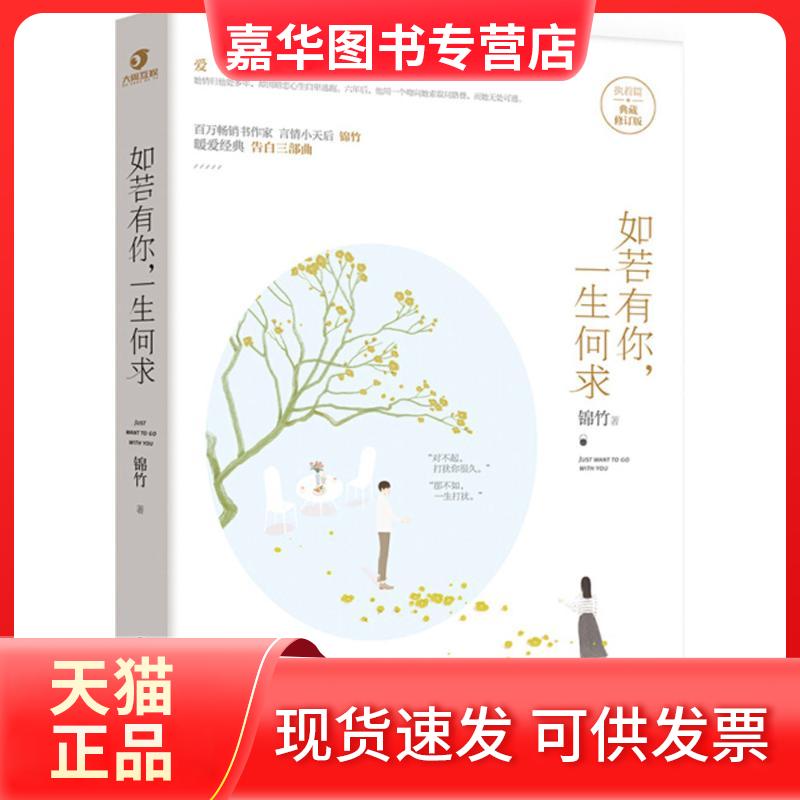【正版现货】 如若有你,一生何求 锦竹 著 著作 百花州文艺出版社