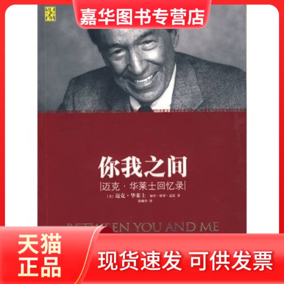 【正版现货】 你我之间:迈克·华莱士回忆录 (美)华莱士 盖茨 徐琳玲 中信出版社