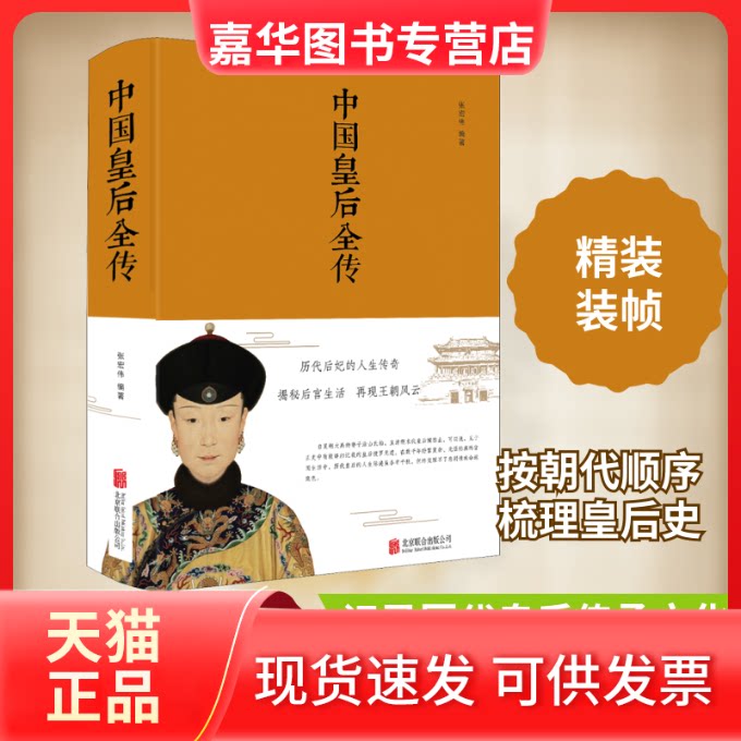 【正版现货】 中国皇后全传 张宏伟 著 京华出版社