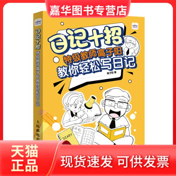 【正版现货】 日记十招 特级教师高子阳教你轻松写日记 高子阳 著 人民邮电出版社