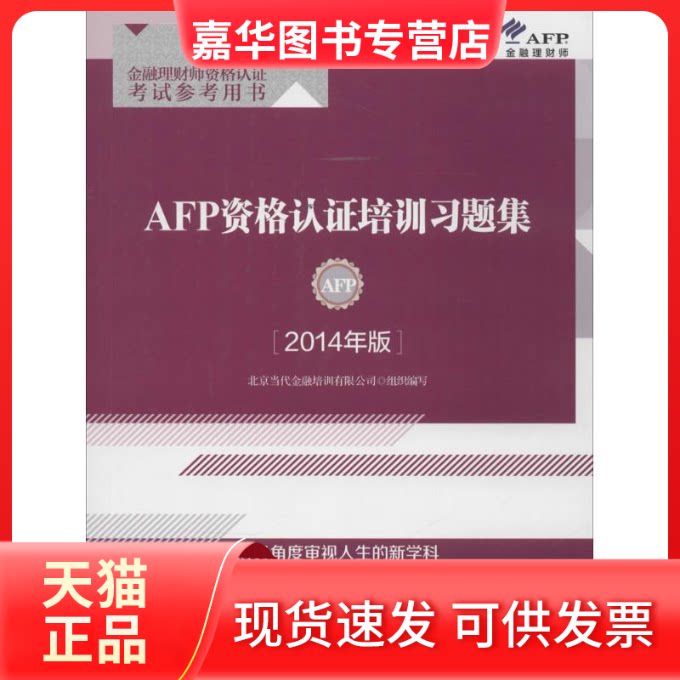 【正版现货】 AFP资格认培训习题集 北京当代金融培训有限公司 中信出版社