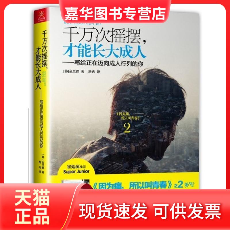 【正版现货】 千万次摇摆,才能长大成人 (韩)金兰都 著作 路冉 译者 广西科学技术出版社