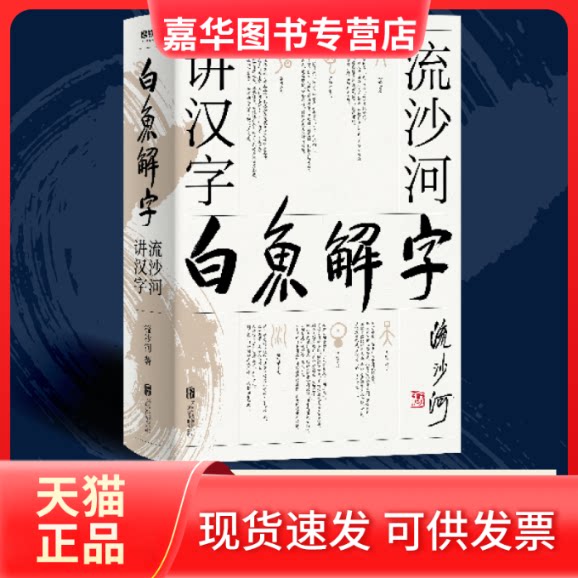 【正版现货】 白鱼解字 流沙河讲汉字 流沙河 著 北京联合出版公司